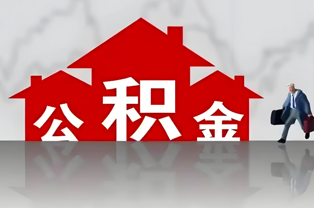 长沙公积金代办的记住场景常见的情况