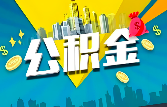 长沙公积金代办业务范围-主营什么业务。