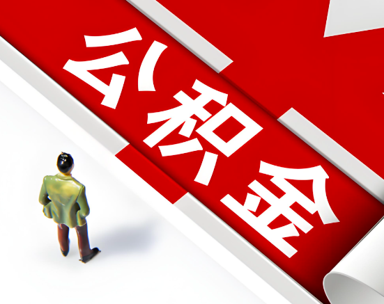 常见的长沙公积金提取代办问题及应对策略。