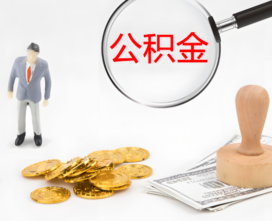 长沙选择公积金代办的优势大不大？