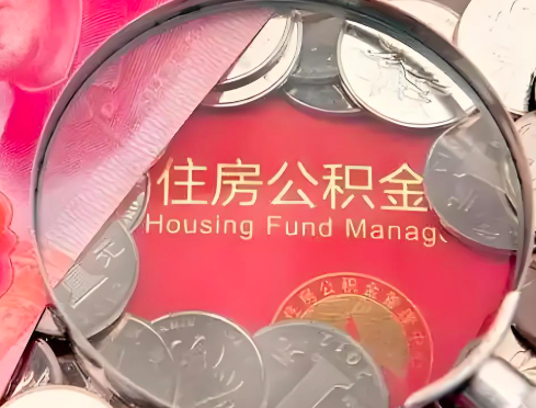 长沙公积金是不是还有一个方法装修房子提取代办